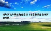 明年河北车牌能免进京证（北京取消进京证河北限牌） 