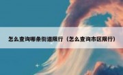 怎么查询哪条街道限行（怎么查询市区限行） 