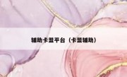 辅助卡盟平台（卡盟辅助） 