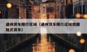 通州货车限行区域（通州货车限行区域地图 厢式货车）