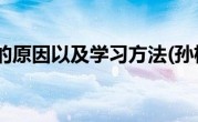 孙权劝学的原因以及学习方法(孙权劝学的原因)