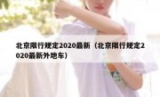 北京限行规定2020最新（北京限行规定2020最新外地车） 