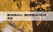 限行轮换2021（限行轮换2021年4月天津） 