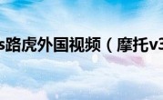 摩托vs路虎外国视频（摩托v3ie）