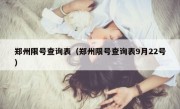 郑州限号查询表（郑州限号查询表9月22号）