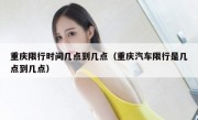 重庆限行时间几点到几点（重庆汽车限行是几点到几点）