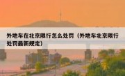 外地车在北京限行怎么处罚（外地车北京限行处罚最新规定） 
