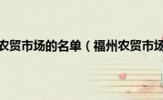 福州农贸市场的名单（福州农贸市场）