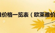 欧莱雅价格一览表（欧莱雅价格）