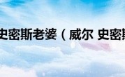 威尔史密斯老婆（威尔 史密斯）