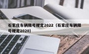 石家庄车辆限号规定2022（石家庄车辆限号规定2020） 