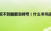 什么书书店买不到脑筋急转弯（什么书书店买不到）