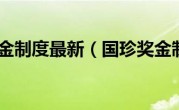国珍奖金制度最新（国珍奖金制度）