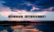 限行规则详情（限行规则详情图片） 
