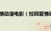 校园爱情动漫电影（校园爱情动漫）