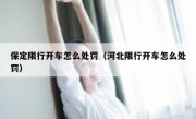 保定限行开车怎么处罚（河北限行开车怎么处罚） 