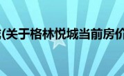 格林悦城(关于格林悦城当前房价介绍) 
