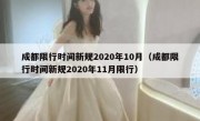 成都限行时间新规2020年10月（成都限行时间新规2020年11月限行） - 高通咨询