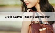 火箭队最新阵容（新赛季火箭队首发阵容） 