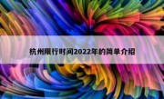 杭州限行时间2022年的简单介绍 