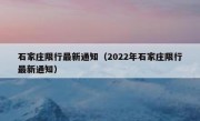 石家庄限行最新通知（2022年石家庄限行最新通知） 