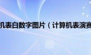 计算机表白数字图片（计算机表演赛）