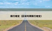 限行规定（区域号牌限行规定） - 高通咨询
