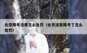北京限号违章怎么处罚（北京违背限号了怎么处罚） 