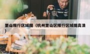 萧山限行区域图（杭州萧山区限行区域图高清） - 高通咨询