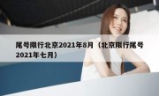 尾号限行北京2021年8月（北京限行尾号2021年七月）