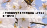 北京尾号限行警告不罚款每年几次（北京尾号限行罚多少） 