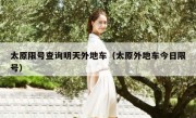 太原限号查询明天外地车（太原外地车今日限号）