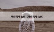 限行尾号北京（限行尾号北京） - 高通咨询