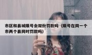 市区和县城限号会双份罚款吗（限号在同一个市两个县同时罚款吗） 