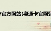 粤通卡官方网站(粤通卡官网登录)