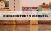 廊坊违反限行规定如何处罚（廊坊限行违章） 
