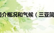 三亚简介概况和气候（三亚简介）