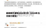 最新限行通知2022年5月（2020年五月限行规定） 