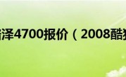 2008酷路泽4700报价（2008酷狗音乐）