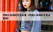 开别人车闯红灯怎么查（开别人车闯红灯怎么查到） 