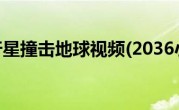2036小行星撞击地球视频(2036小行星撞击地球)