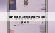 姆巴佩速度（埃托奥和姆巴佩速度） 