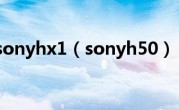 sonyhx1（sonyh50）