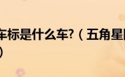 五角星的车标是什么车?（五角星图案的车标是什么车）