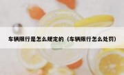 车辆限行是怎么规定的（车辆限行怎么处罚） 