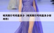 明天限行号码是多少（明天限行号码是多少郑州市） 