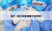 出行（出行买票用哪个软件好） 