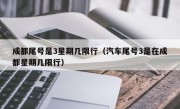成都尾号是3星期几限行（汽车尾号3是在成都星期几限行） 