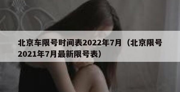 北京车限号时间表2022年7月（北京限号2021年7月最新限号表）