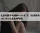 北京车限号时间表2022年7月（北京限号2021年7月最新限号表）